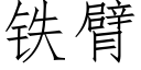 铁臂 (仿宋矢量字库)