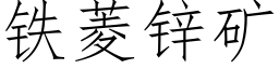 铁菱锌矿 (仿宋矢量字库)