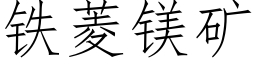 鐵菱鎂礦 (仿宋矢量字庫)