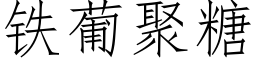 铁葡聚糖 (仿宋矢量字库)