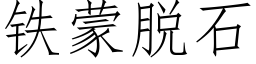 鐵蒙脫石 (仿宋矢量字庫)