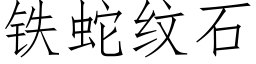 铁蛇纹石 (仿宋矢量字库)