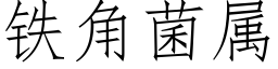 铁角菌属 (仿宋矢量字库)