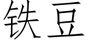 鐵豆 (仿宋矢量字庫)