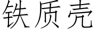 铁质壳 (仿宋矢量字库)