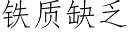 鐵質缺乏 (仿宋矢量字庫)