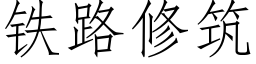 铁路修筑 (仿宋矢量字库)