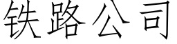 铁路公司 (仿宋矢量字库)