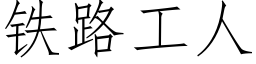 铁路工人 (仿宋矢量字库)