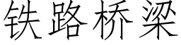 铁路桥梁 (仿宋矢量字库)