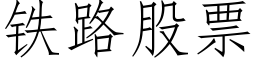 铁路股票 (仿宋矢量字库)