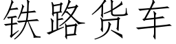 鐵路貨車 (仿宋矢量字庫)