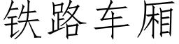 铁路车厢 (仿宋矢量字库)