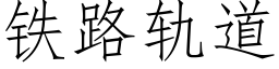 铁路轨道 (仿宋矢量字库)