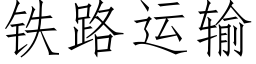 鐵路運輸 (仿宋矢量字庫)