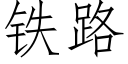 鐵路 (仿宋矢量字庫)