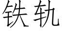 鐵軌 (仿宋矢量字庫)