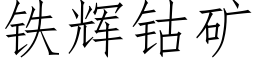 鐵輝钴礦 (仿宋矢量字庫)