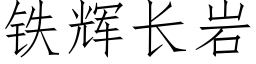 铁辉长岩 (仿宋矢量字库)