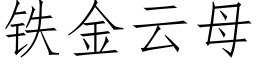 鐵金雲母 (仿宋矢量字庫)