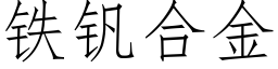 鐵釩合金 (仿宋矢量字庫)