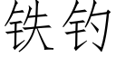 鐵釣 (仿宋矢量字庫)