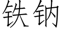 鐵鈉 (仿宋矢量字庫)