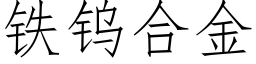 鐵鎢合金 (仿宋矢量字庫)