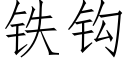 鐵鈎 (仿宋矢量字庫)