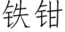 鐵鉗 (仿宋矢量字庫)