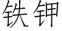 鐵鉀 (仿宋矢量字庫)