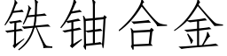 鐵鈾合金 (仿宋矢量字庫)