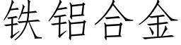 铁铝合金 (仿宋矢量字库)