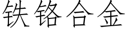 鐵鉻合金 (仿宋矢量字庫)