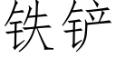 鐵鏟 (仿宋矢量字庫)