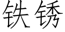 铁锈 (仿宋矢量字库)