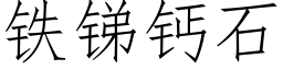 鐵銻鈣石 (仿宋矢量字庫)