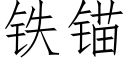 铁锚 (仿宋矢量字库)