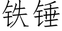 铁锤 (仿宋矢量字库)