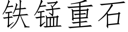 鐵錳重石 (仿宋矢量字庫)