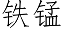 鐵錳 (仿宋矢量字庫)