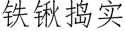 铁锹捣实 (仿宋矢量字库)