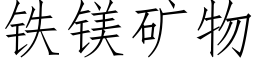 铁镁矿物 (仿宋矢量字库)