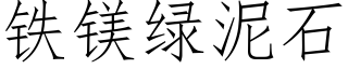 鐵鎂綠泥石 (仿宋矢量字庫)