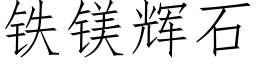 铁镁辉石 (仿宋矢量字库)