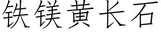 铁镁黄长石 (仿宋矢量字库)