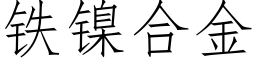 鐵鎳合金 (仿宋矢量字庫)