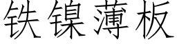 鐵鎳薄闆 (仿宋矢量字庫)