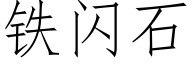 鐵閃石 (仿宋矢量字庫)