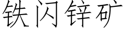 鐵閃鋅礦 (仿宋矢量字庫)